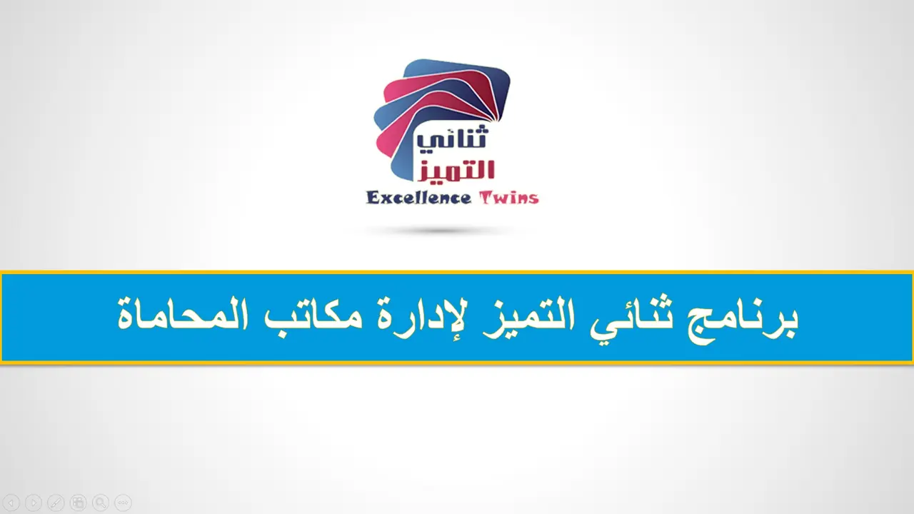 برنامج إدارة مكاتب المحاماة .
