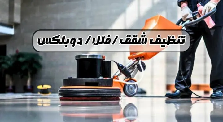 شركه تنظيف منازل تنظيف شقق تنظيف فلل تنظيف مجالس تنظيف مكيفات تنظيف خزانات المياه رش مبيدات حشريه