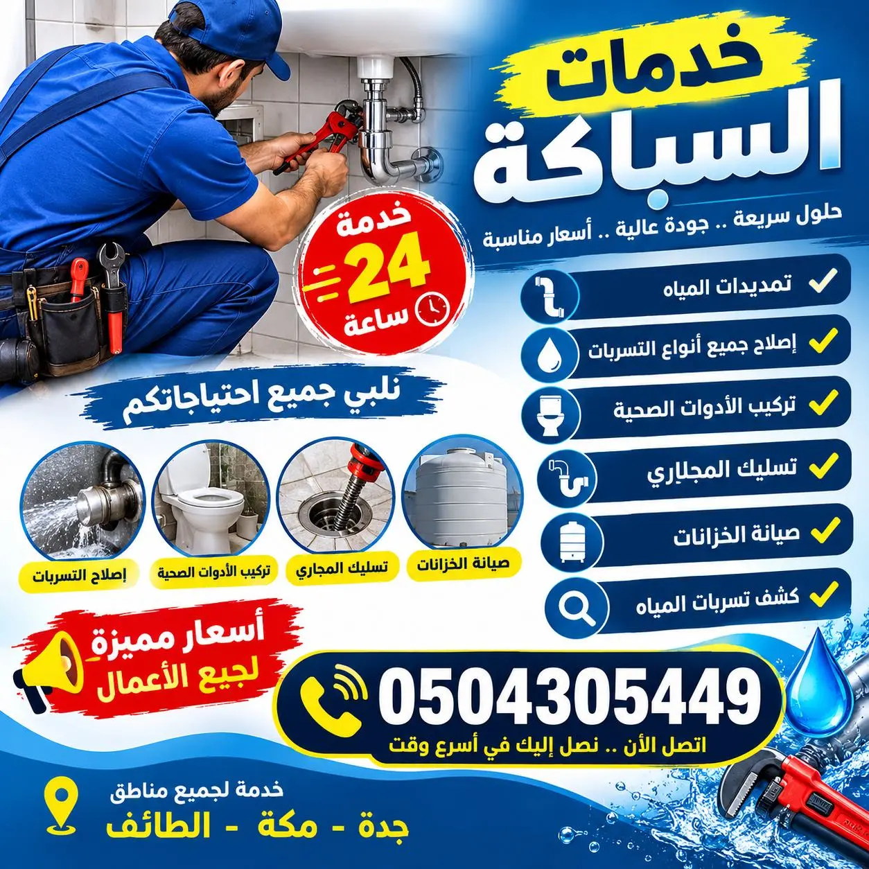 فني سباكة