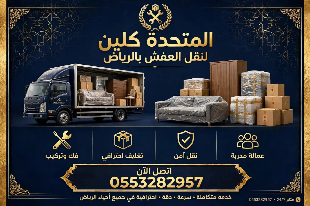 نقل عفش بالرياض نقل اثاث تخزين عفش مع الفك وتركيب وتغليف