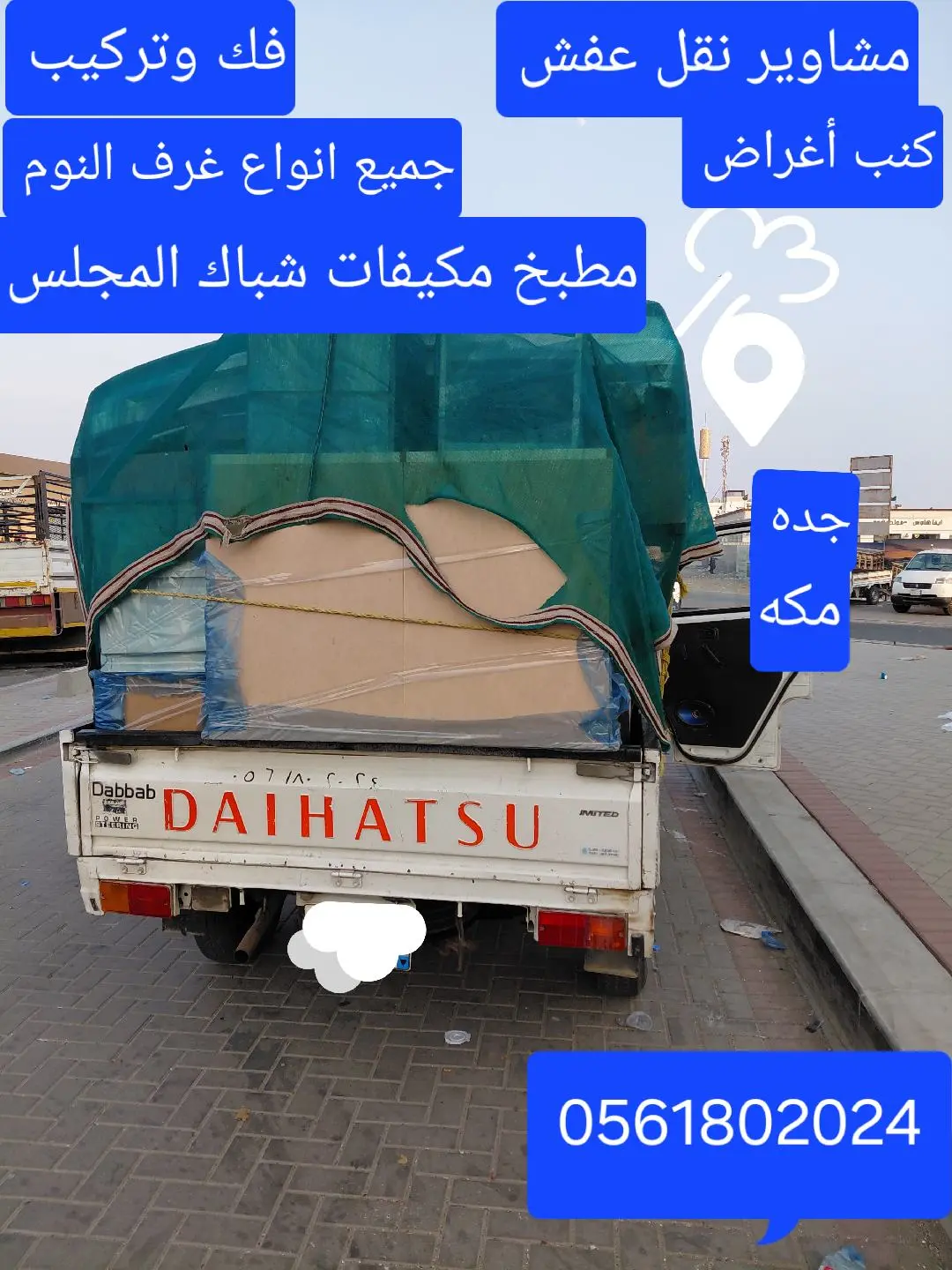 دباب مشاوير نقل عفش فك وتركيب جميع انواع غرف النوم كنب أغراض أجهزة مطبخ مكيفات شباك المجلس