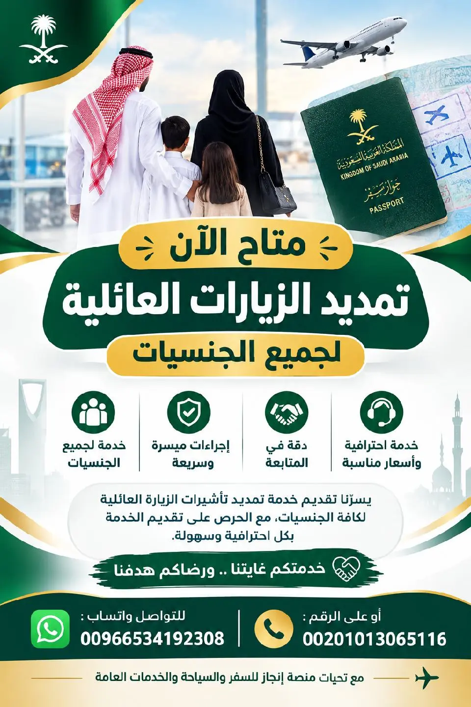 تمديد الزيارة العائلية لجميع الجنسيات
