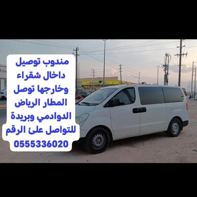 توصيل المطارات جميع انحا المملكة