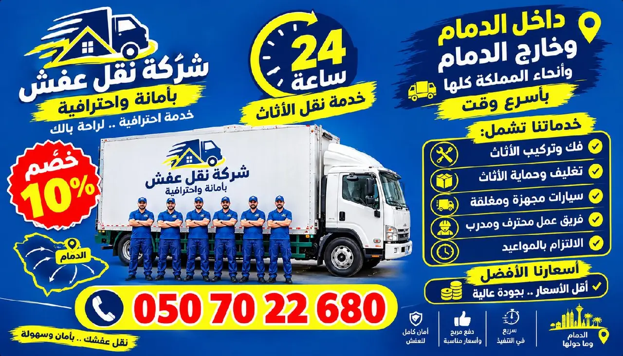 نقل عفش بالدمام